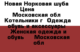 Новая Норковая шуба › Цена ­ 60 000 - Московская обл., Котельники г. Одежда, обувь и аксессуары » Женская одежда и обувь   . Московская обл.